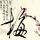 上锁的房间